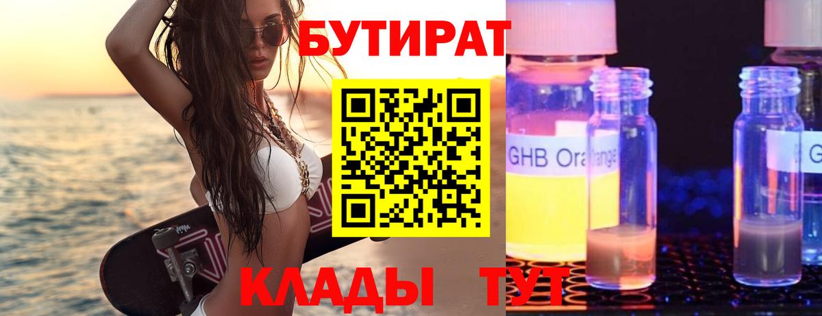 БУТИРАТ  Вход с VPN  Кингисепп  Бутират бутик 