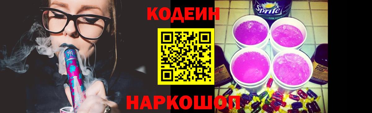 Codein напиток Lean (лин) Кингисепп